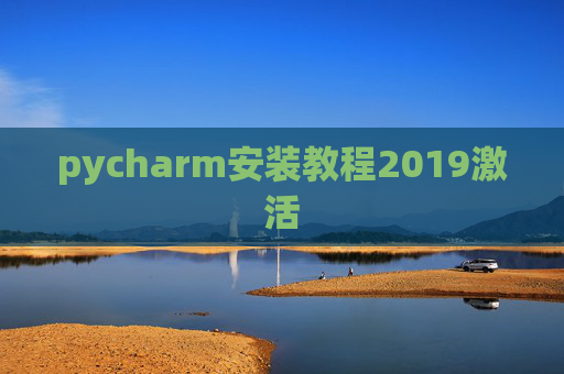 pycharm安装教程2019激活